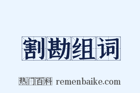 割勘组词是什么意思的图片